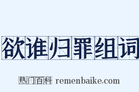 欲谁归罪组词是什么意思的图片